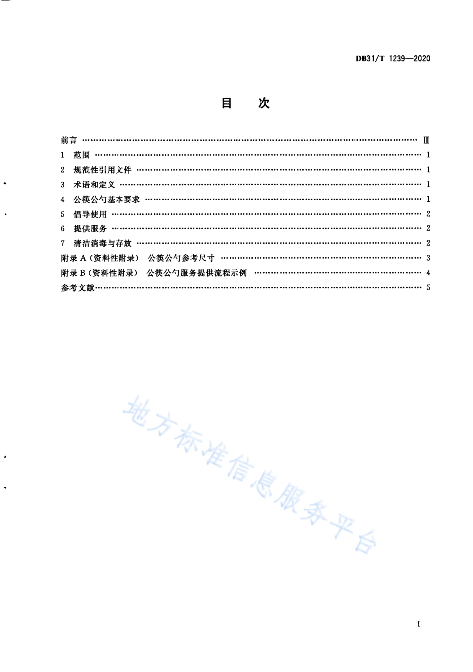 DB31T 1239-2020 餐饮服务单位公筷公勺服务规范.pdf_第3页