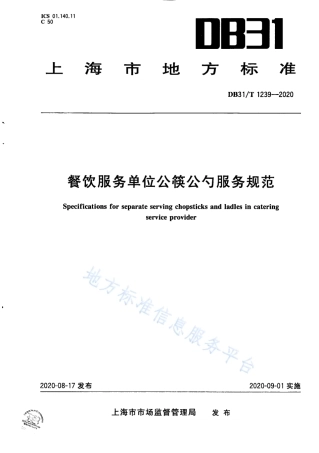 DB31T 1239-2020 餐饮服务单位公筷公勺服务规范.pdf