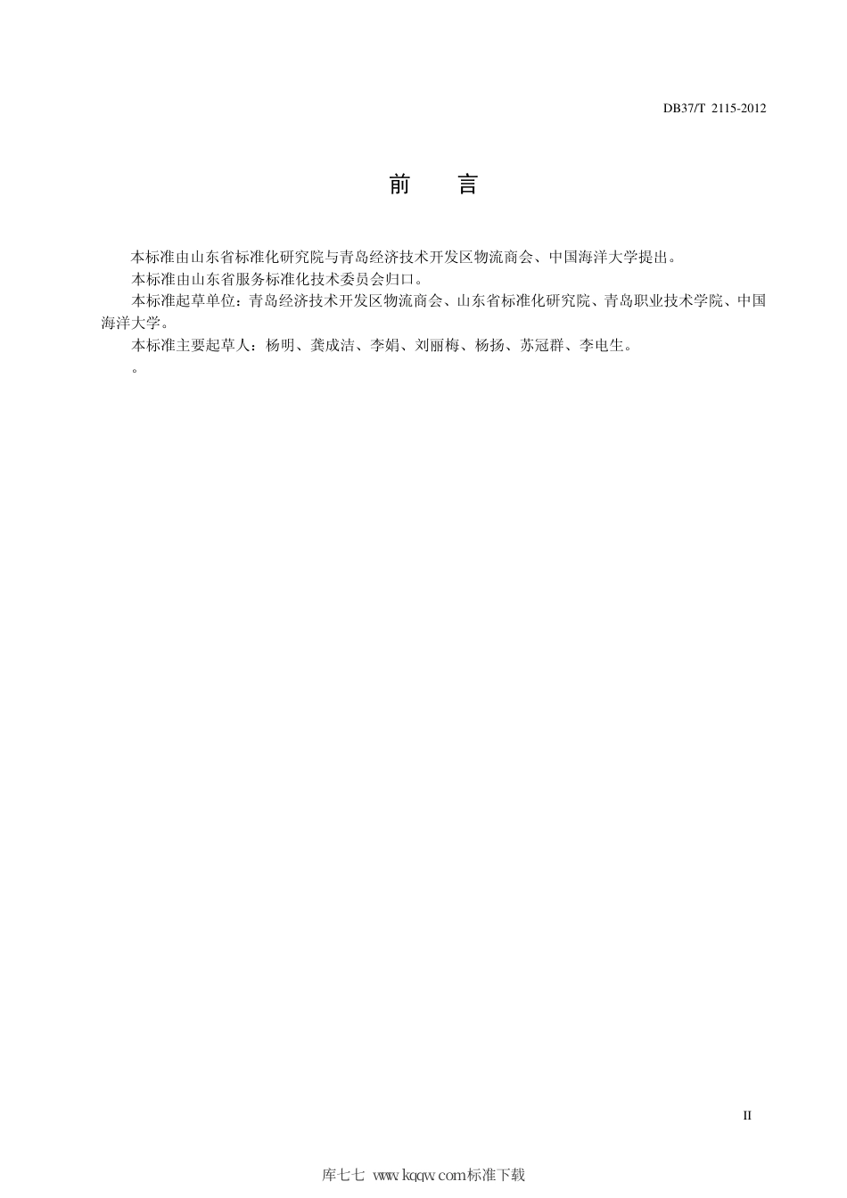 DB37∕T 2115-2012 水产品冷链物流服务规范.pdf_第3页