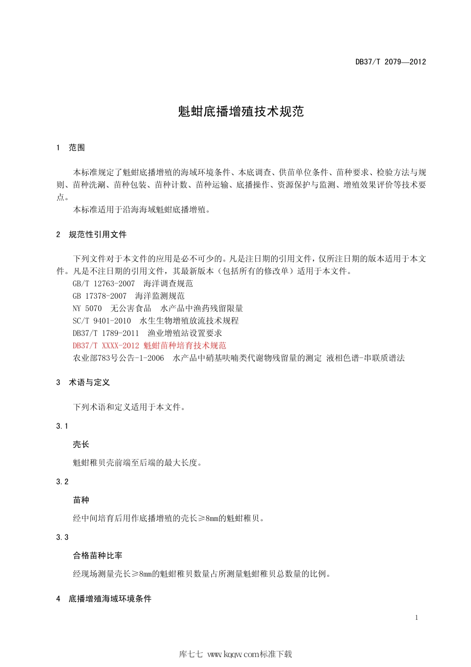 DB37∕T 2079-2012 魁蚶底播增殖技术规范.pdf_第3页