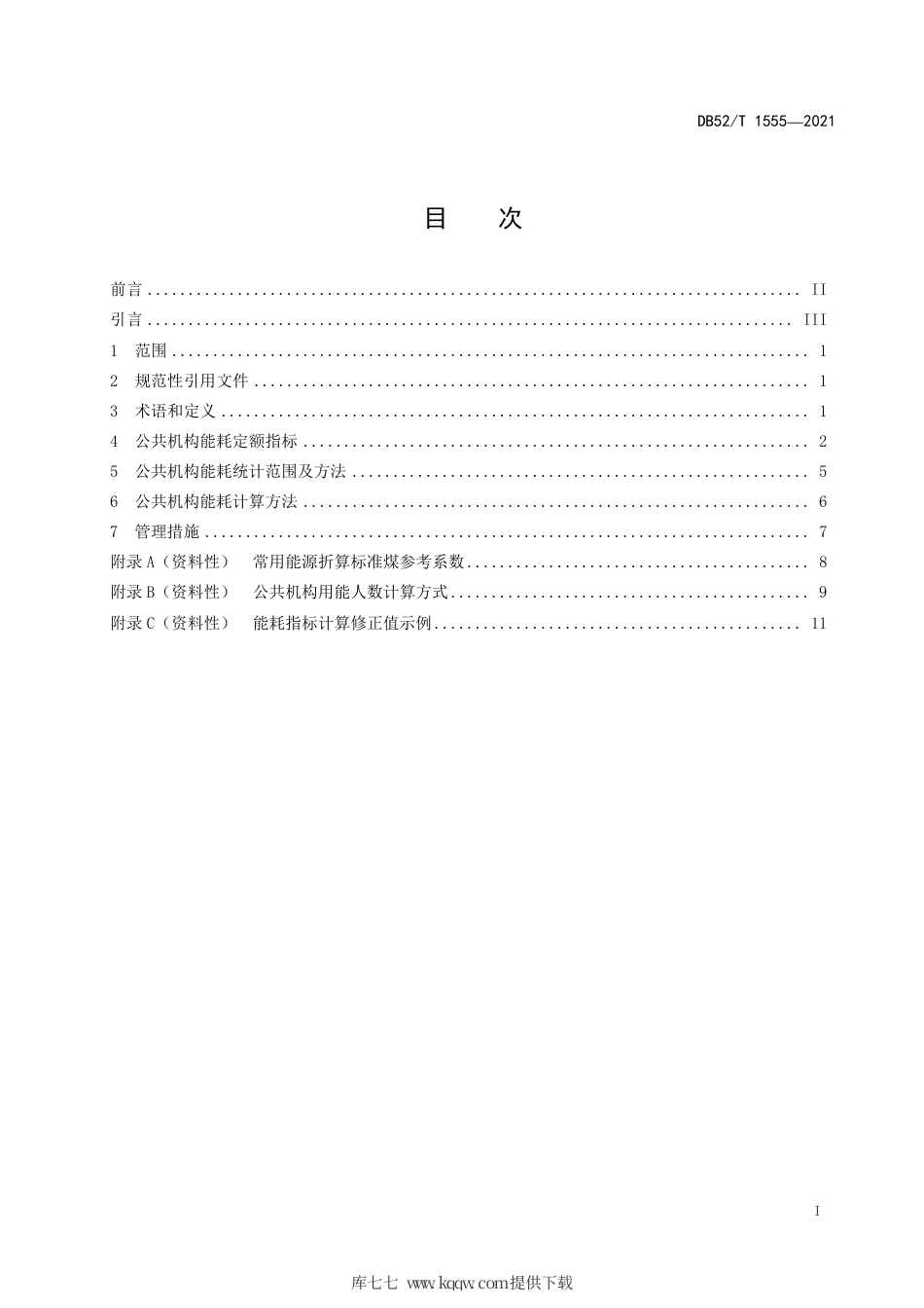 DB52∕T1555-2021公共机构能耗定额.pdf_第3页