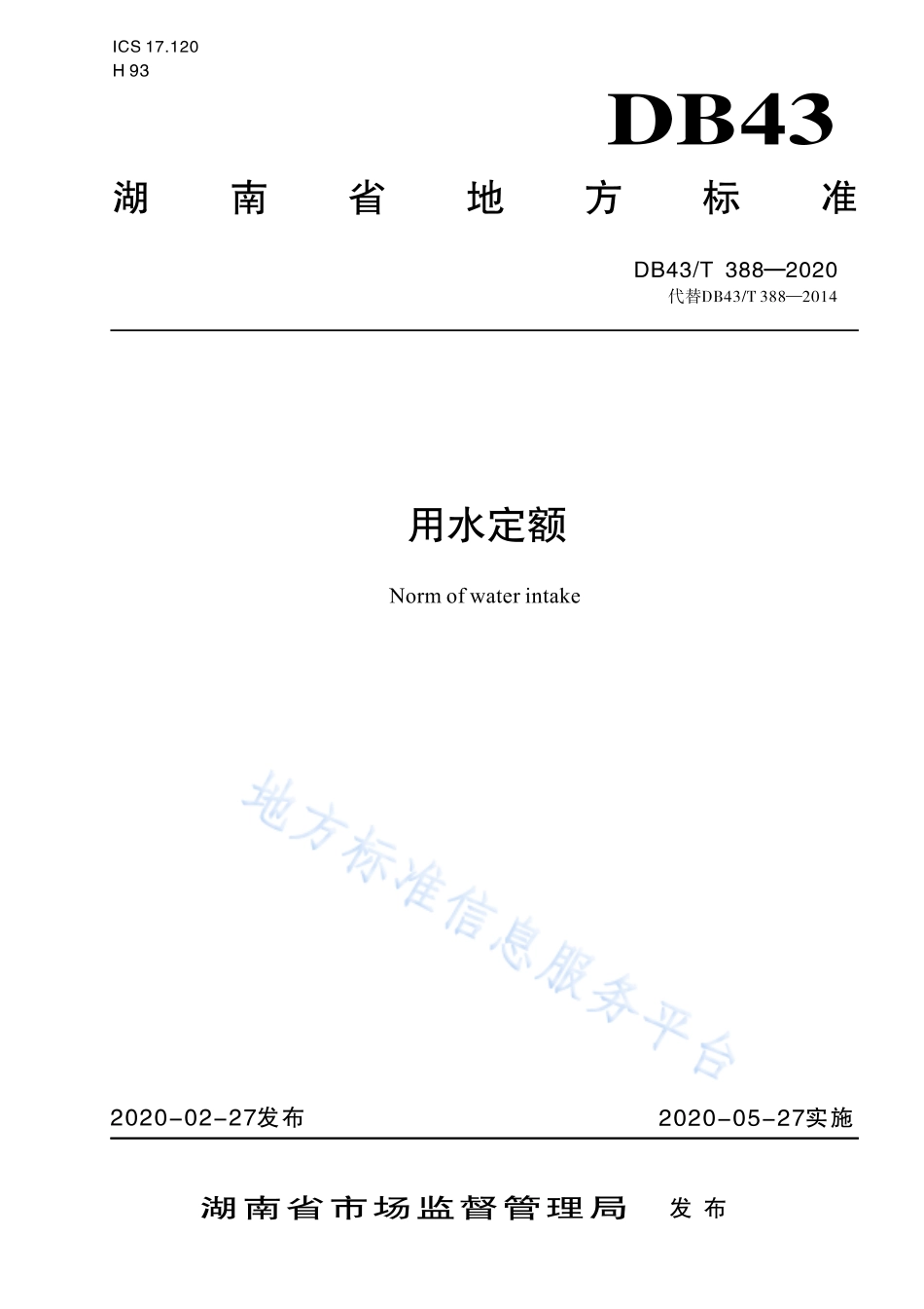 DB43T 388-2020 定额取水.pdf_第1页