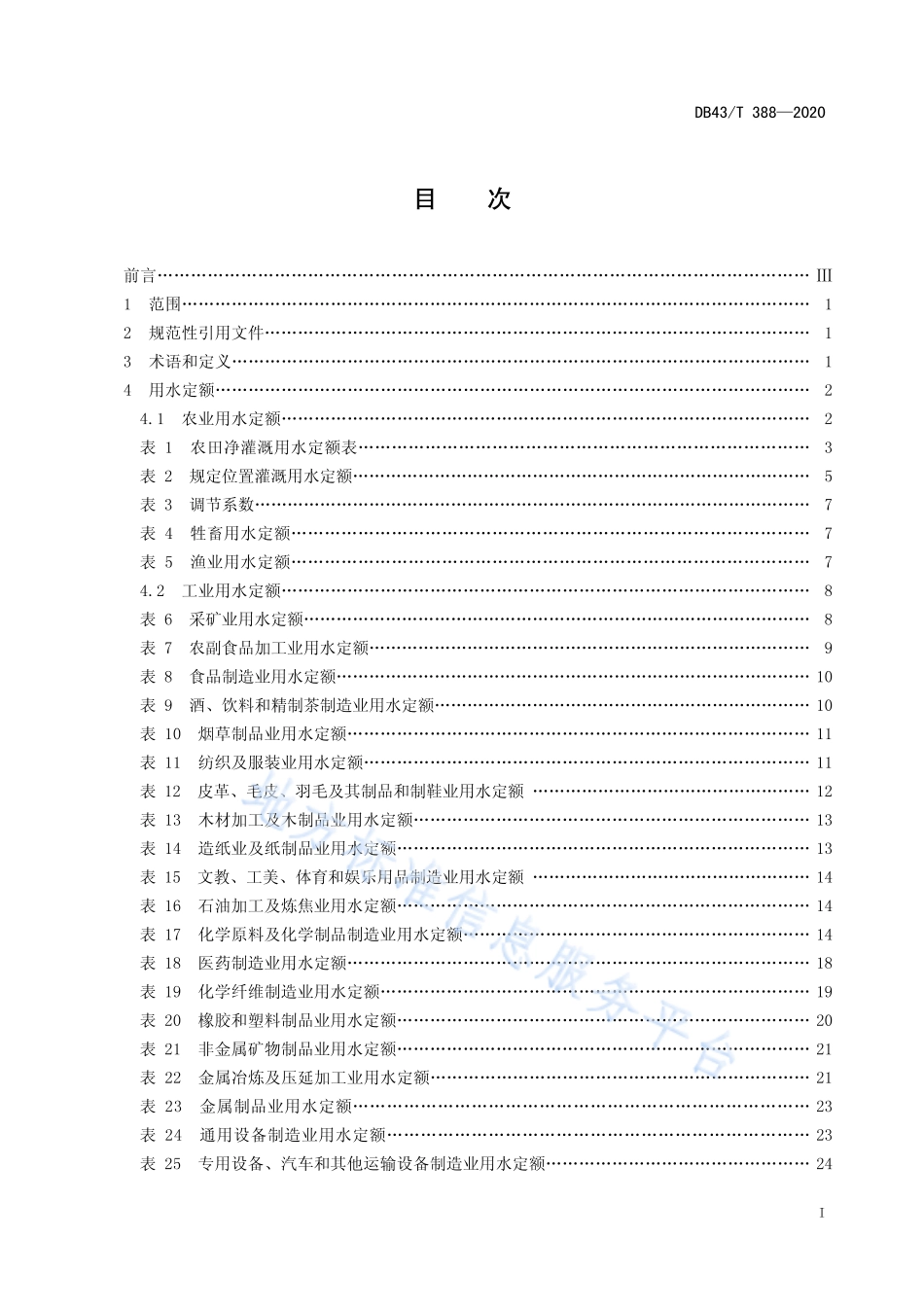 DB43T 388-2020 定额取水.pdf_第3页