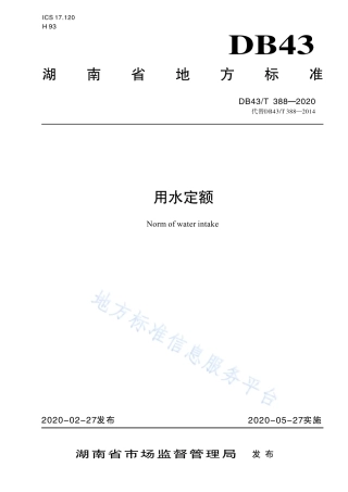DB43T 388-2020 定额取水.pdf