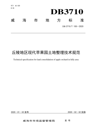 DB3710∕T 100-2020 丘陵地区现代苹果园土地整理技术规范.pdf