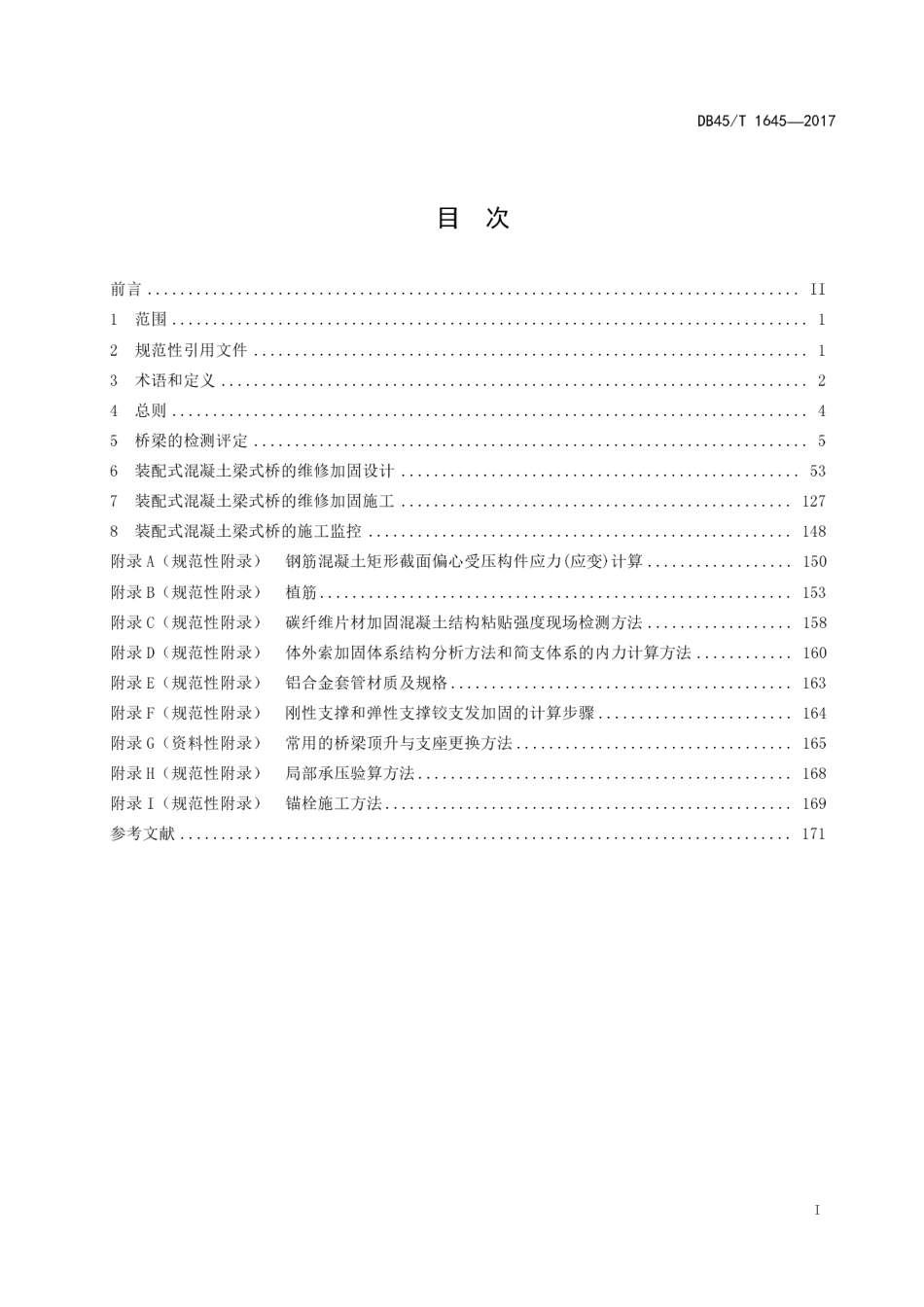 【地方标准】DB45∕T 1645-2017 装配式混凝土梁式桥检测评定和维修加固技术规范.pdf_第3页