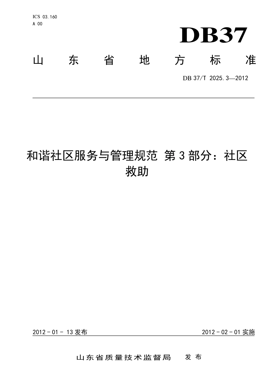 DB37∕T 2025.3-2012 和谐社区服务与管理规范 第3部分：社区救助.pdf_第1页