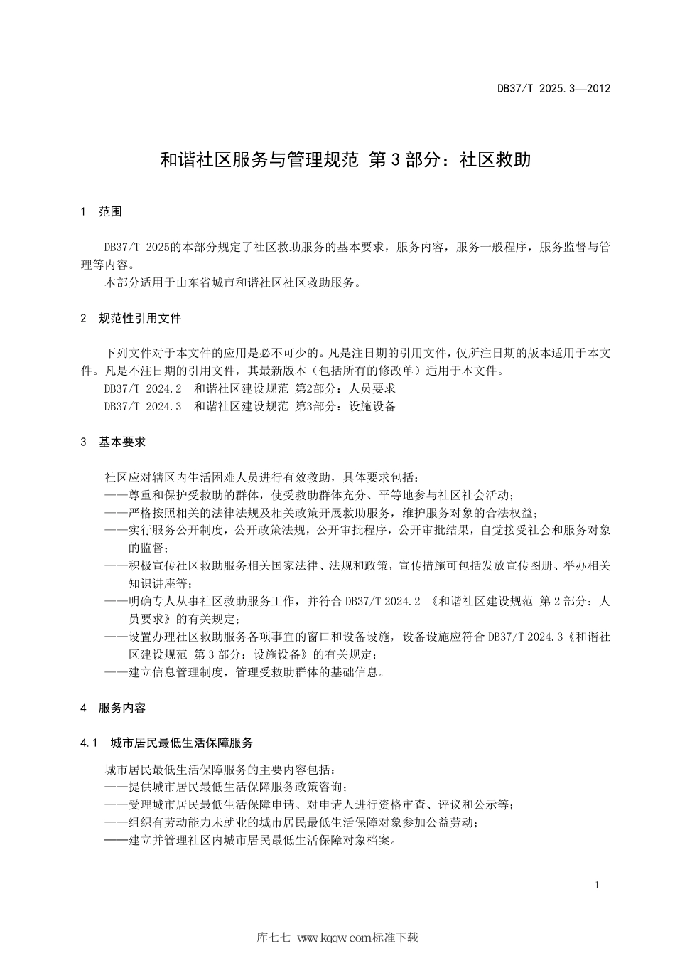 DB37∕T 2025.3-2012 和谐社区服务与管理规范 第3部分：社区救助.pdf_第3页