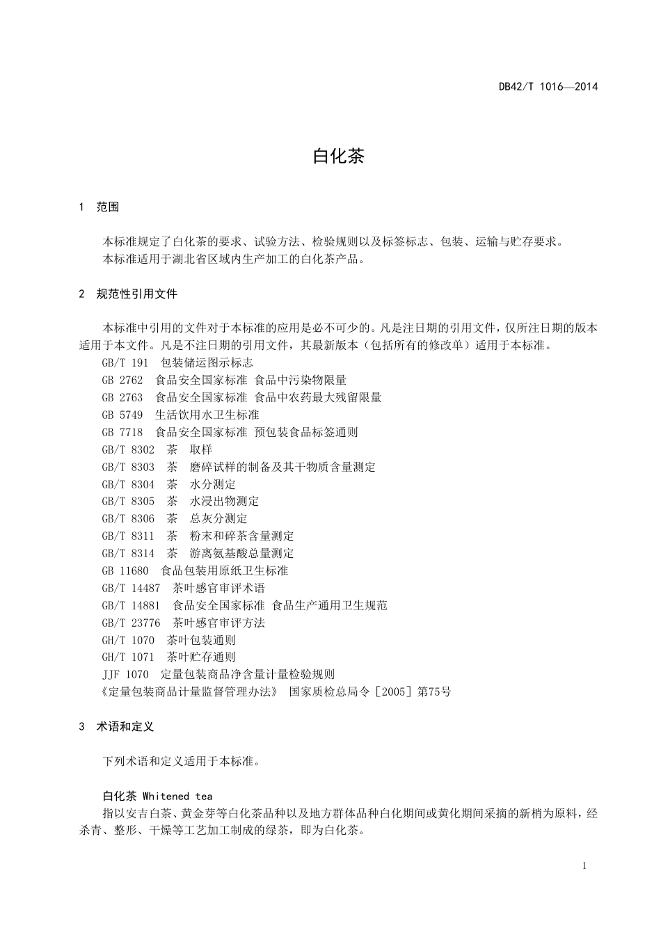 DB42T 1016-2014 白化茶.pdf_第3页
