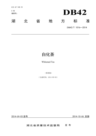 DB42T 1016-2014 白化茶.pdf