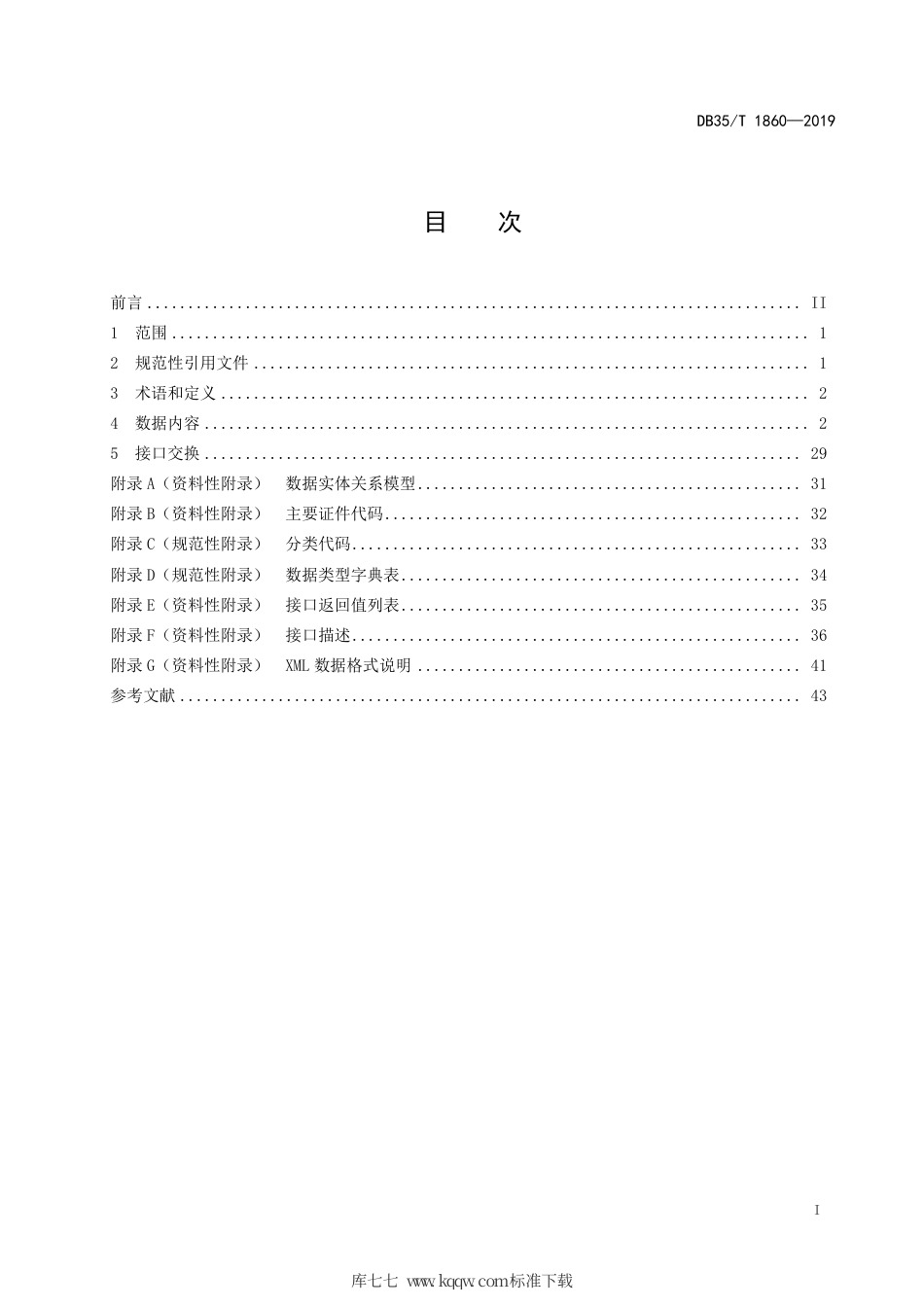 【地方标准】DB35∕T 1860-2019 网格化服务管理数据和接口技术规范.pdf_第3页