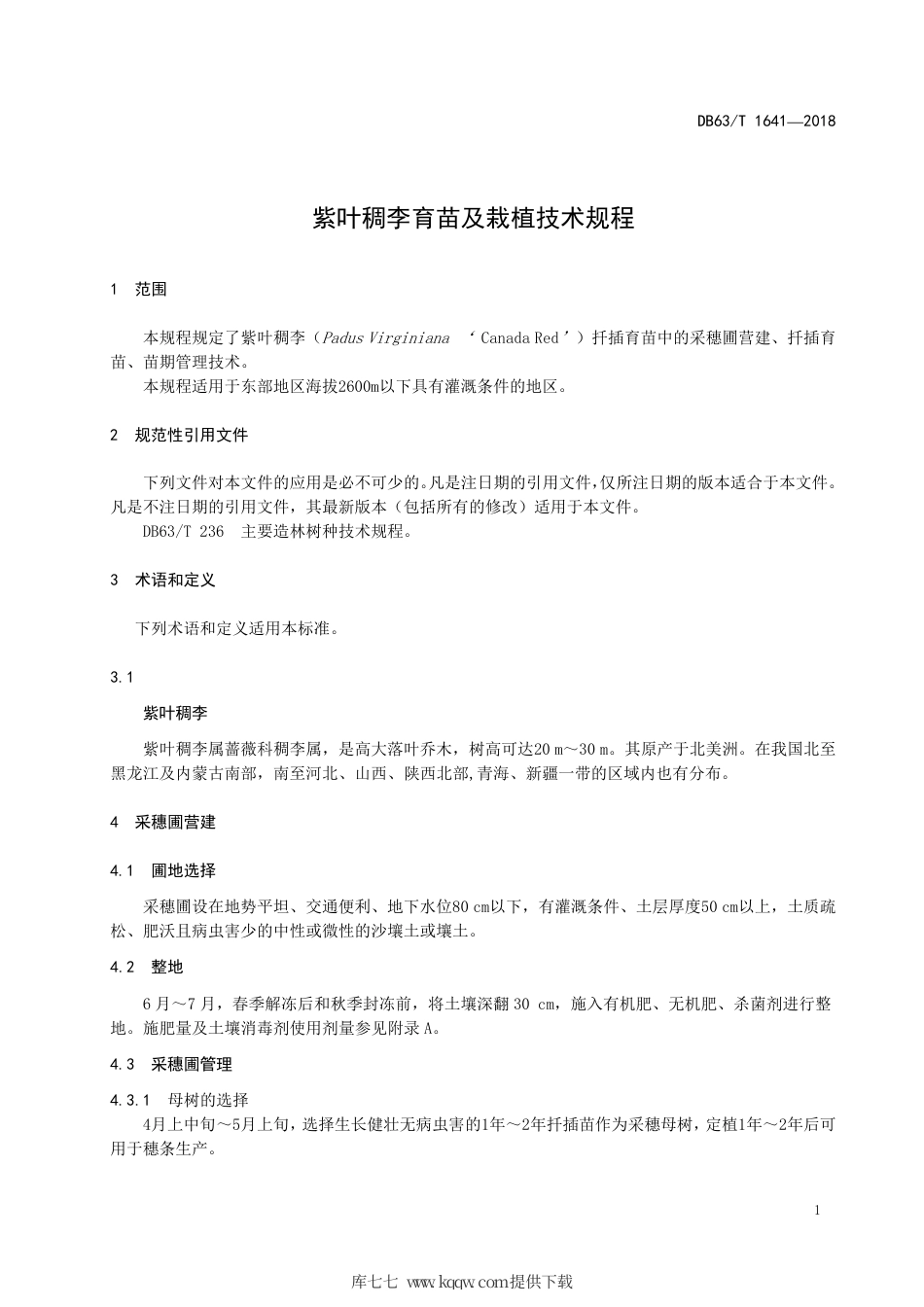 【地方标准】DB63∕T 1641-2018 紫叶稠李育苗及栽植技术规程.pdf.pdf_第3页