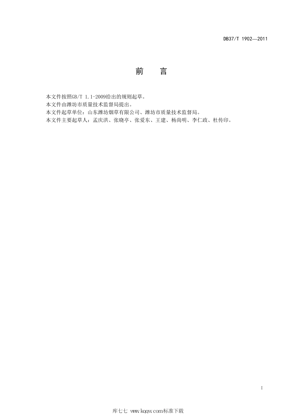 DB37∕T 1902-2011 原烟包装储存运输技术规范.pdf_第2页