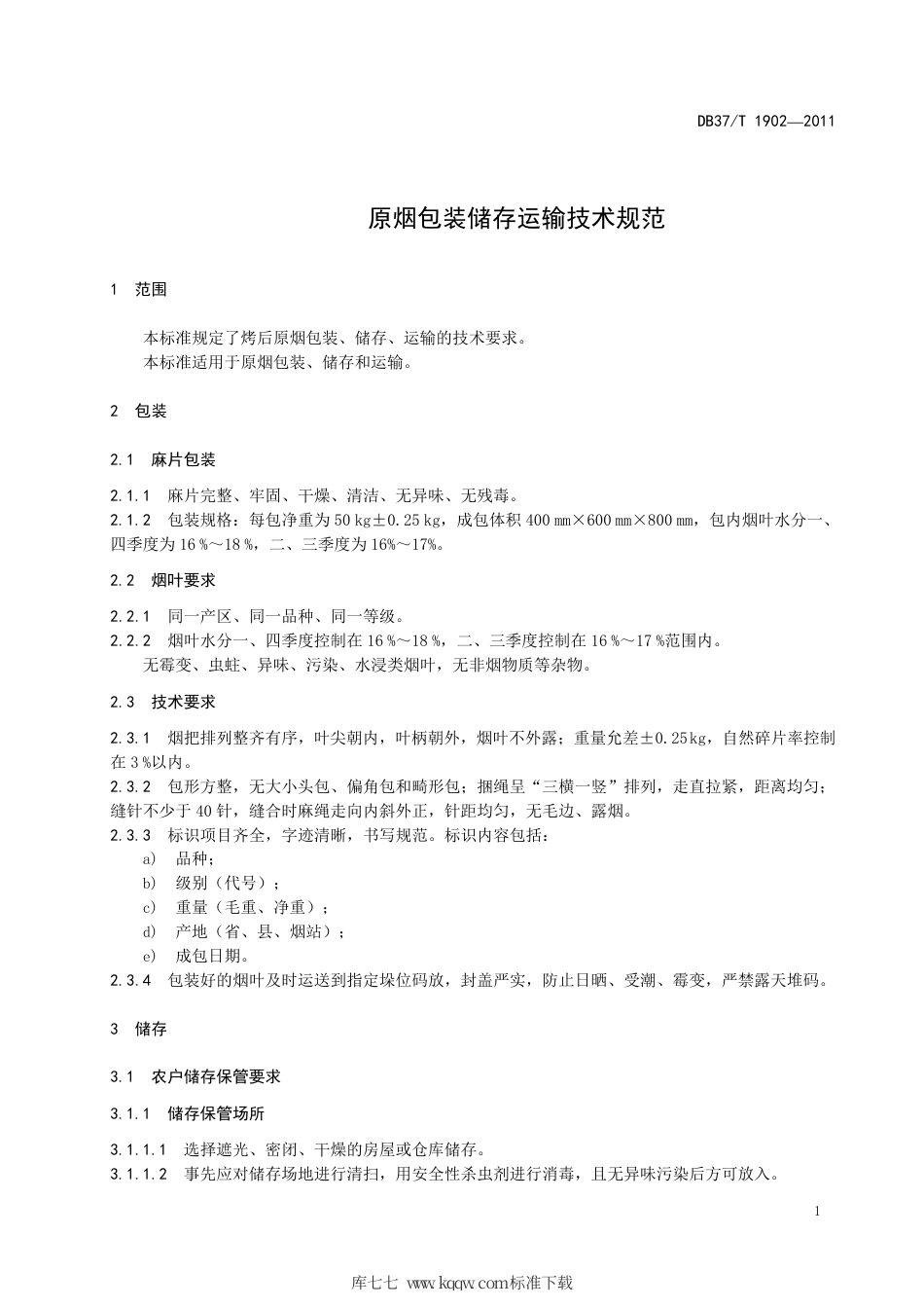 DB37∕T 1902-2011 原烟包装储存运输技术规范.pdf_第3页
