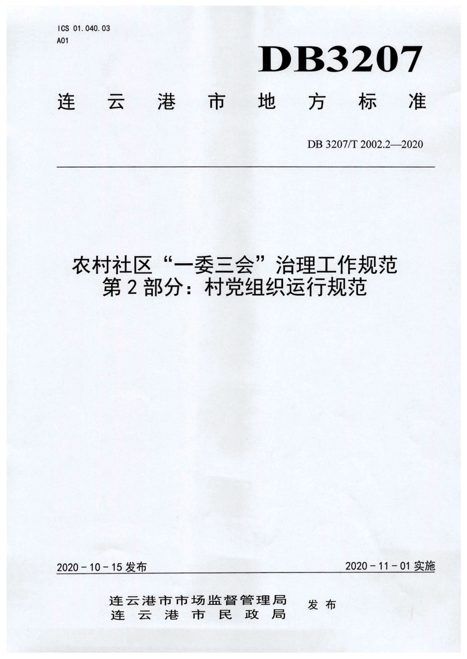 【地方标准】DB3207∕T 2002.2-2020 农村社区“一委三会”治理工作规范 第2部分：村党组织运行规范.pdf_第1页