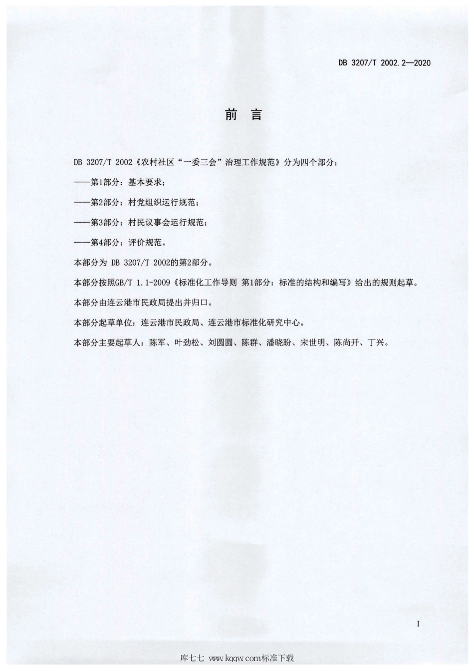 【地方标准】DB3207∕T 2002.2-2020 农村社区“一委三会”治理工作规范 第2部分：村党组织运行规范.pdf_第2页