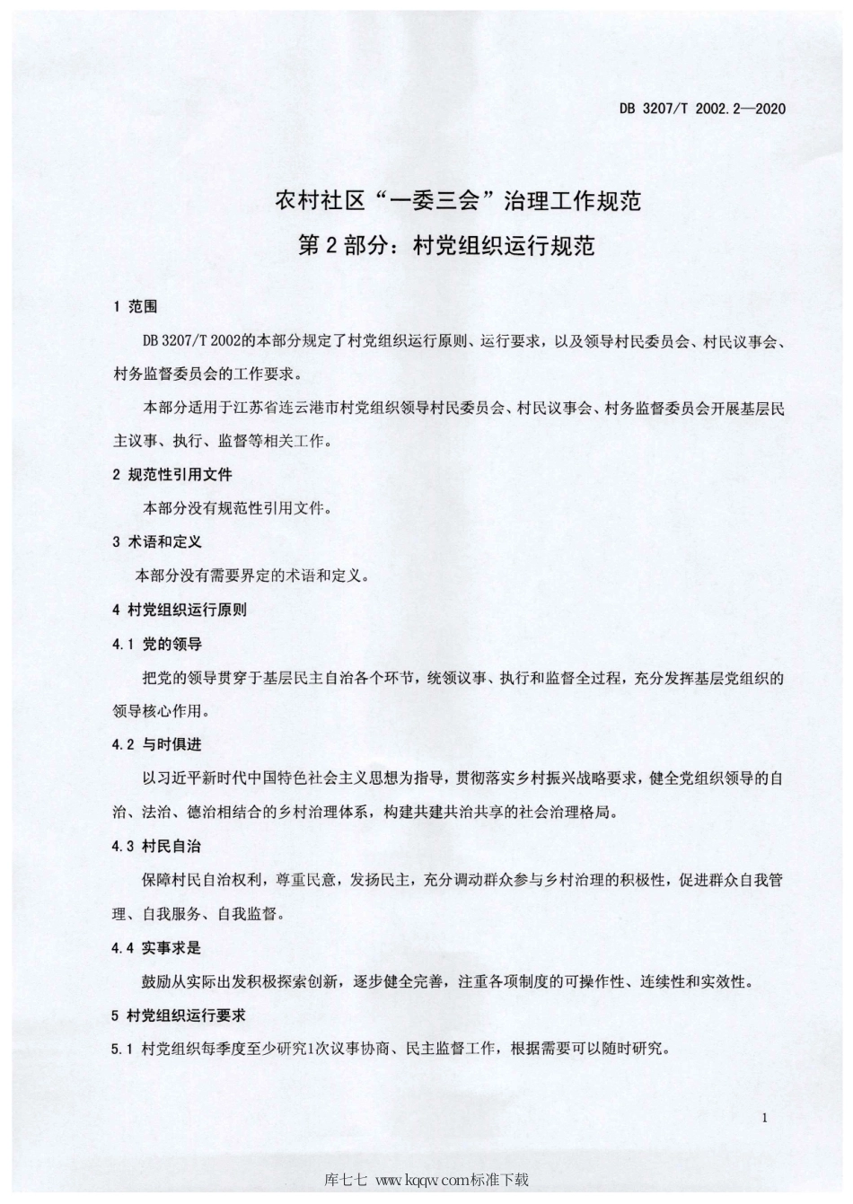 【地方标准】DB3207∕T 2002.2-2020 农村社区“一委三会”治理工作规范 第2部分：村党组织运行规范.pdf_第3页
