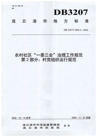 【地方标准】DB3207∕T 2002.2-2020 农村社区“一委三会”治理工作规范 第2部分：村党组织运行规范.pdf
