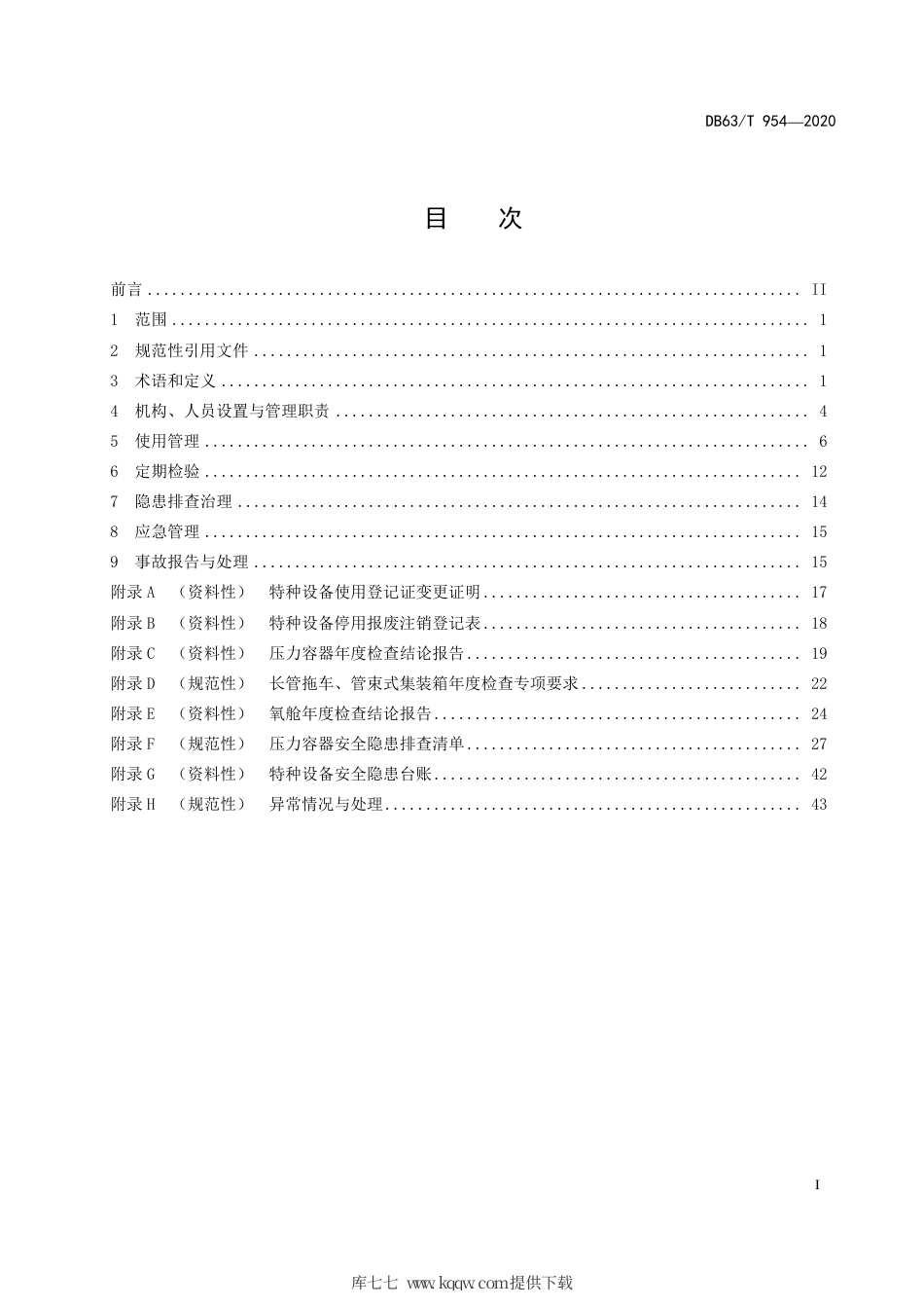【地方标准】DB63∕T 954-2020 压力容器安全使用管理规范.pdf_第3页