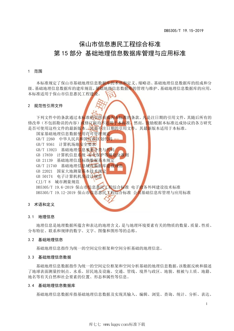DB5305∕T 19.15-2019 保山市信息惠民工程综合标准 第15部分：基础地理信息数据库管理与应用标准.pdf_第3页