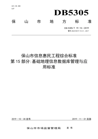 DB5305∕T 19.15-2019 保山市信息惠民工程综合标准 第15部分：基础地理信息数据库管理与应用标准.pdf