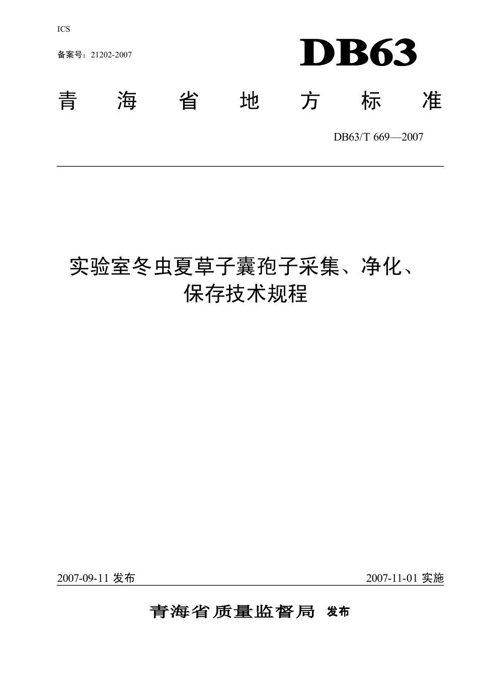【地方标准】DB63∕T 669-2007 实验室冬虫夏草子囊孢子采集、净化、保存技术规程.pdf_第1页