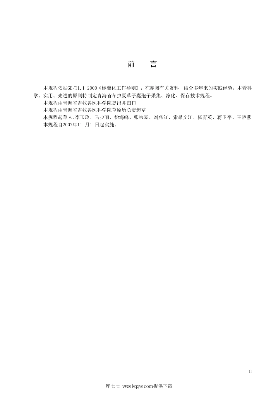 【地方标准】DB63∕T 669-2007 实验室冬虫夏草子囊孢子采集、净化、保存技术规程.pdf_第3页