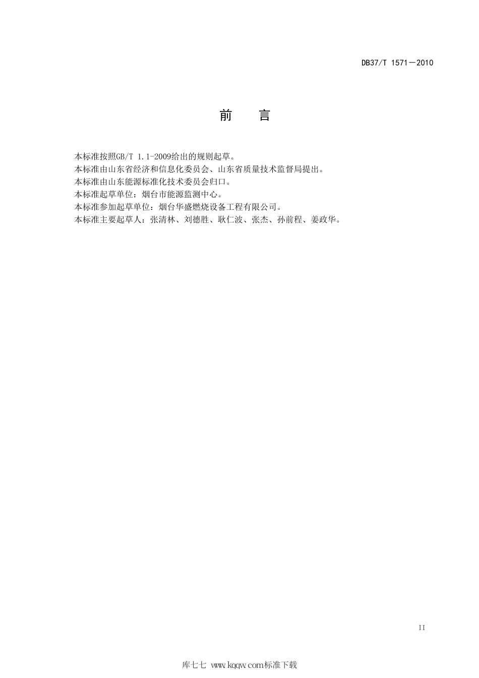 【地方标准】DB37∕T 1571-2010 全氧、富氧燃烧技术改造节能评价方法.pdf_第3页