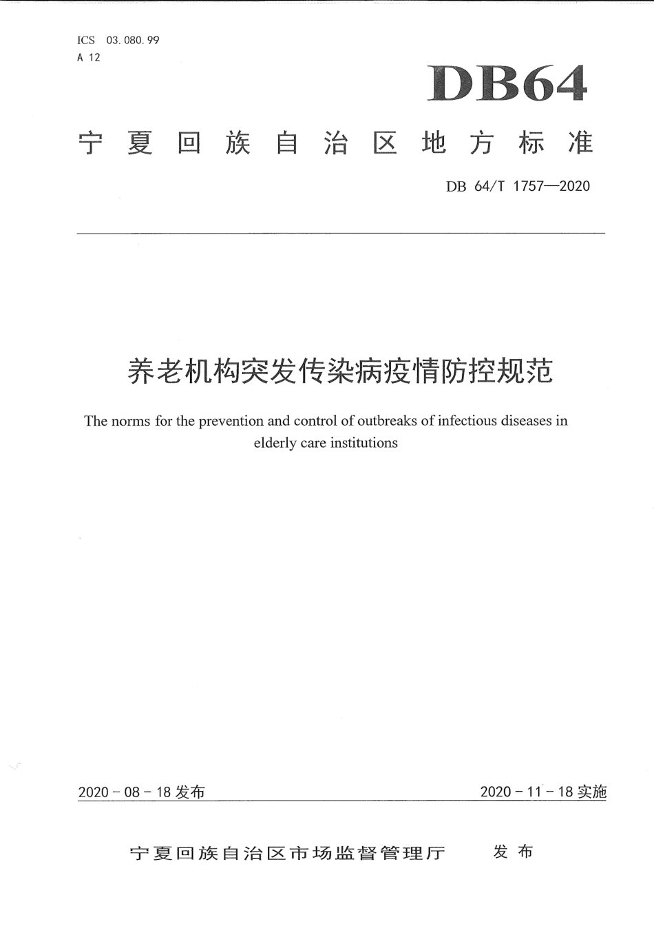 【地方标准】DB64∕T 1757-2020 养老机构突发传染病疫情防控规范.pdf_第1页
