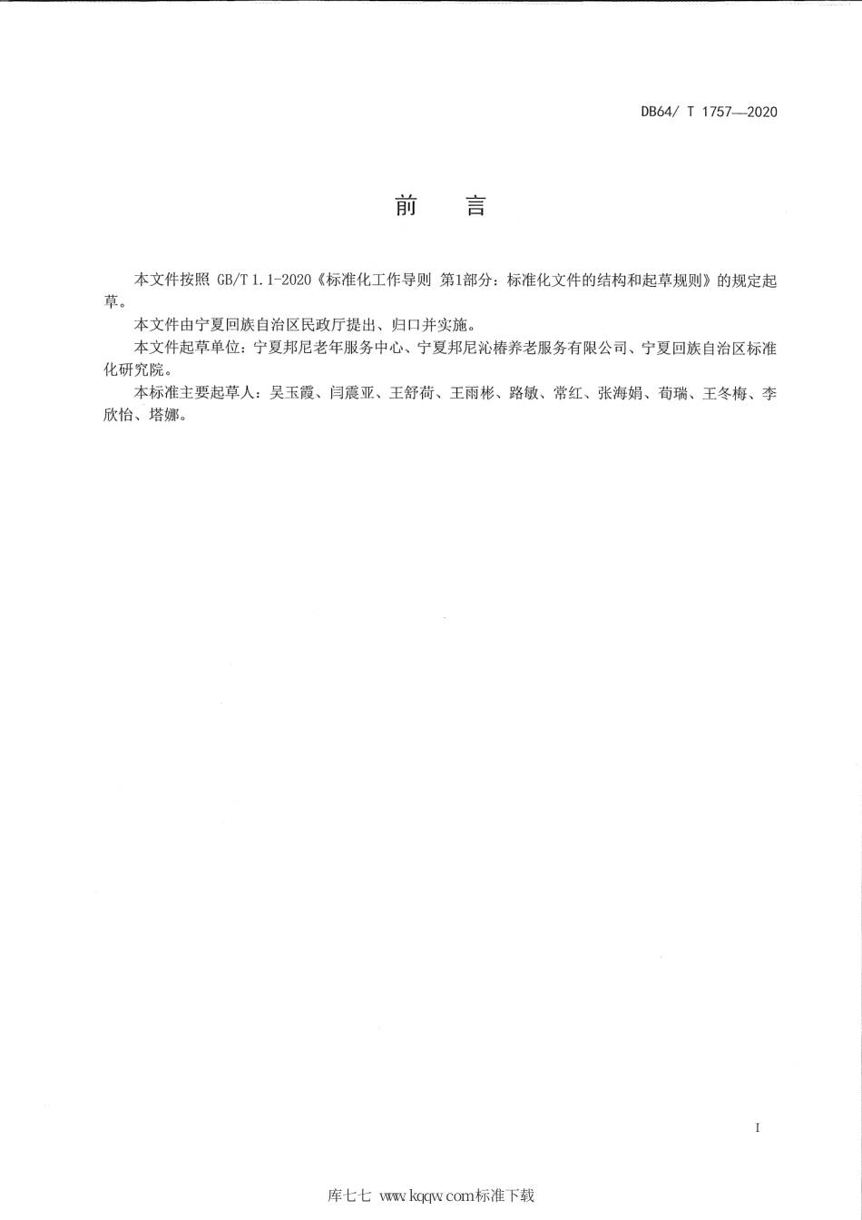 【地方标准】DB64∕T 1757-2020 养老机构突发传染病疫情防控规范.pdf_第3页