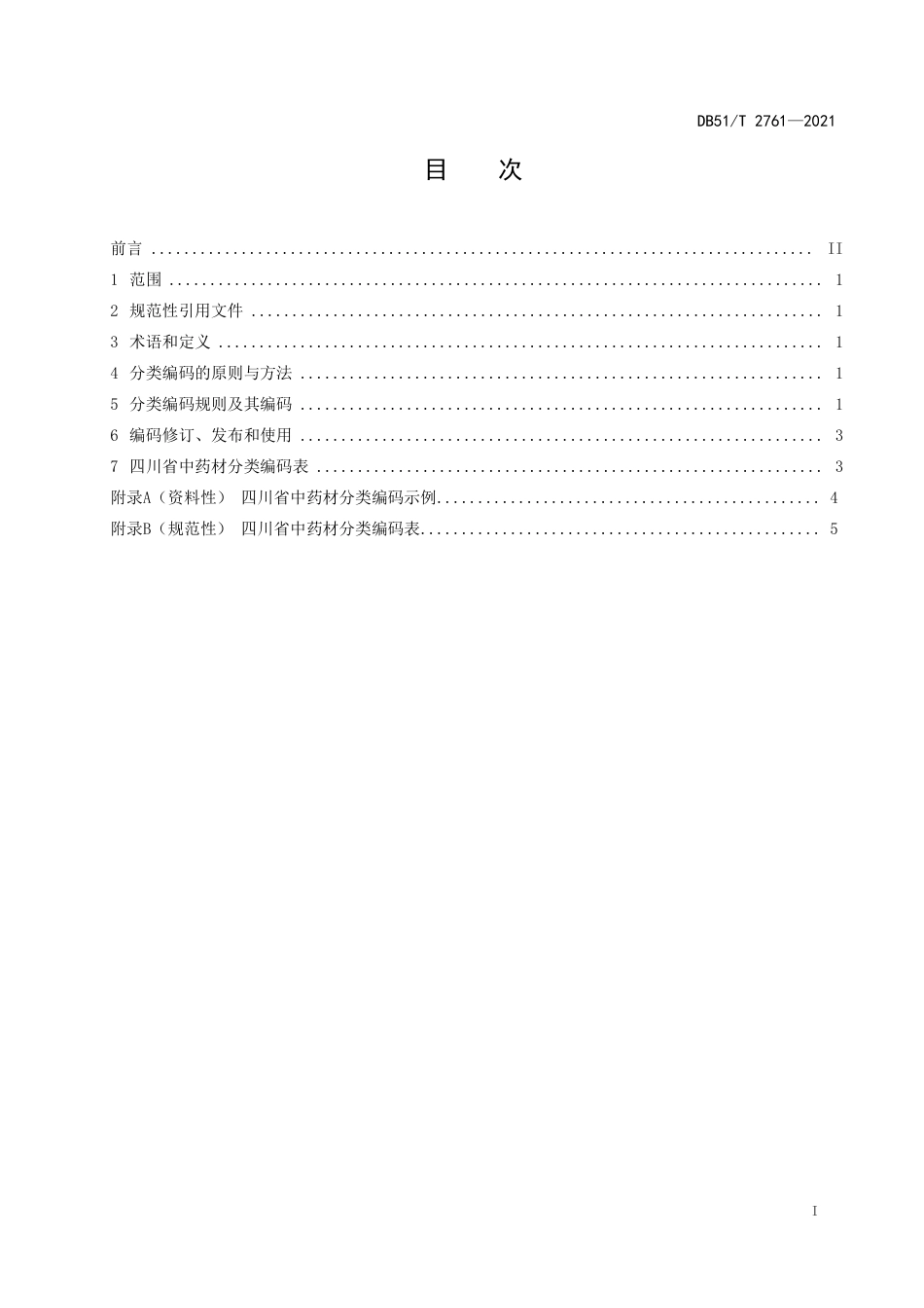 DB51T2761-2021四川省中药材分类编码规则及编码.pdf_第2页