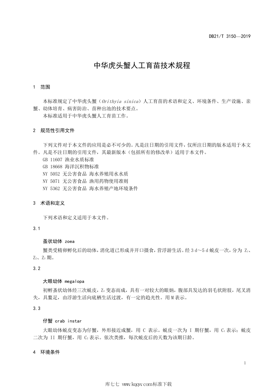 【地方标准】DB21∕T 3150-2019 中华虎头蟹人工育苗技术规程.pdf_第3页