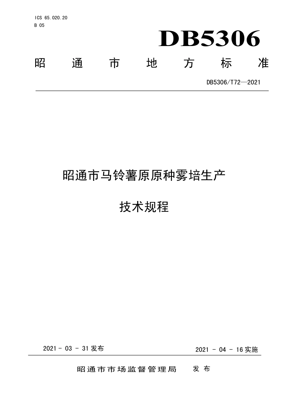 【地方标准】DB5306∕T 72-2021 昭通市马铃薯原原种雾培生产技术规程.pdf_第1页