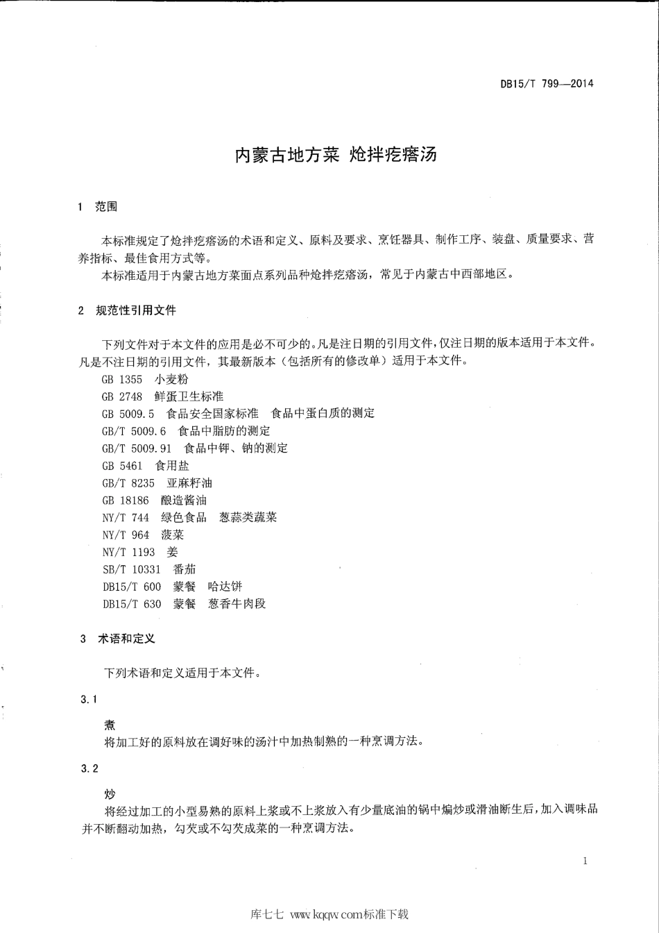 【地方标准】DB15∕T 799-2014 内蒙古地方菜 炝拌疙瘩汤.pdf_第3页