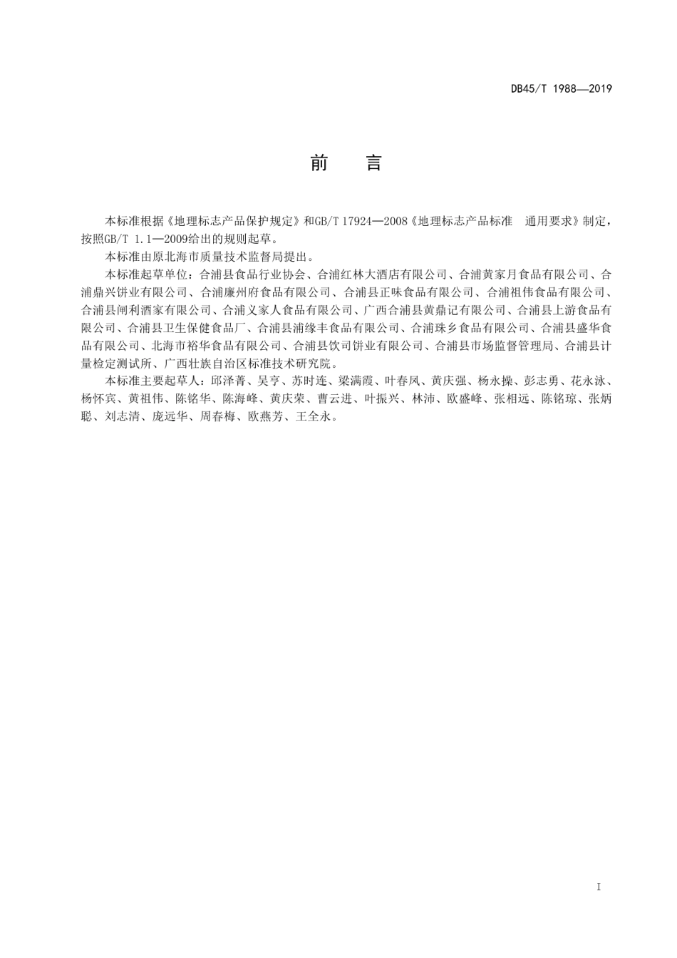 DB45∕T 1988-2019 地理标志产品 合浦大月饼.pdf_第3页