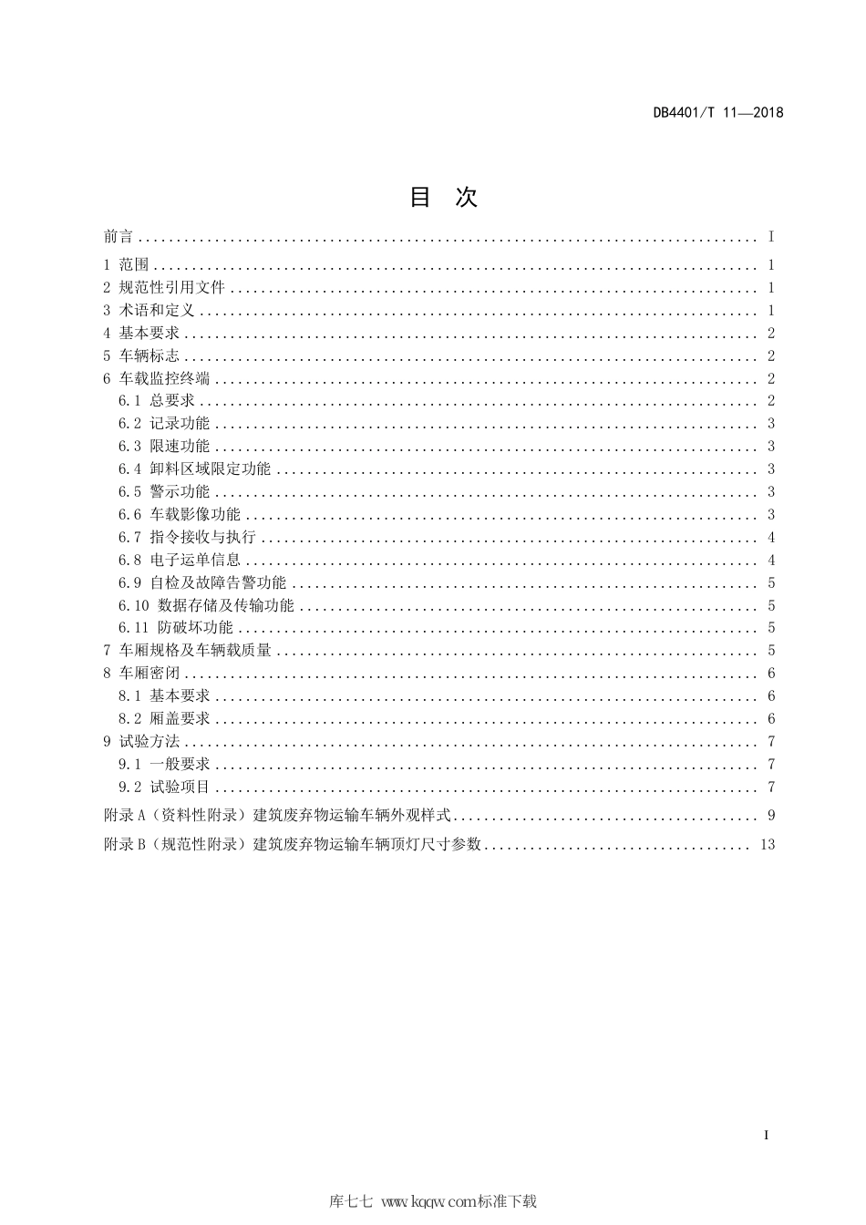 DB4401∕T 11-2018 建筑废弃物运输 车辆标志与监控终端、车厢规格与密闭.pdf_第3页