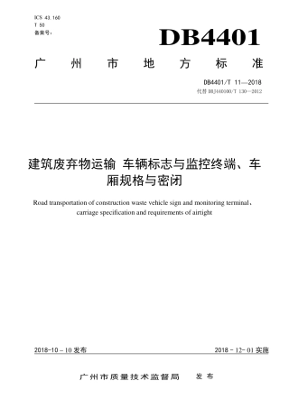 DB4401∕T 11-2018 建筑废弃物运输 车辆标志与监控终端、车厢规格与密闭.pdf