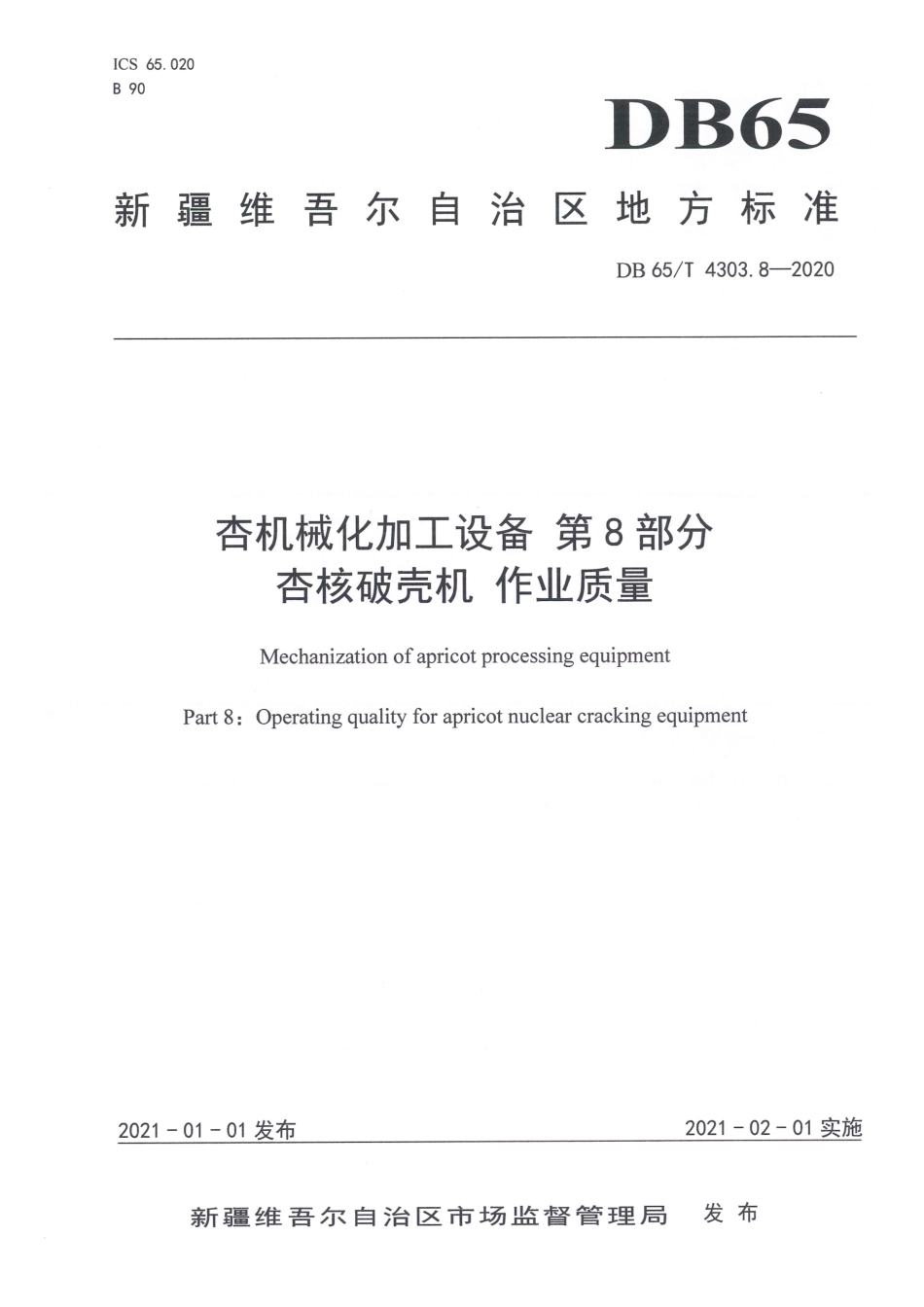 【地方标准】DB65∕T 4303.8-2020 杏机械化加工设备 第8部分：杏核破壳机 作业质量.pdf_第1页