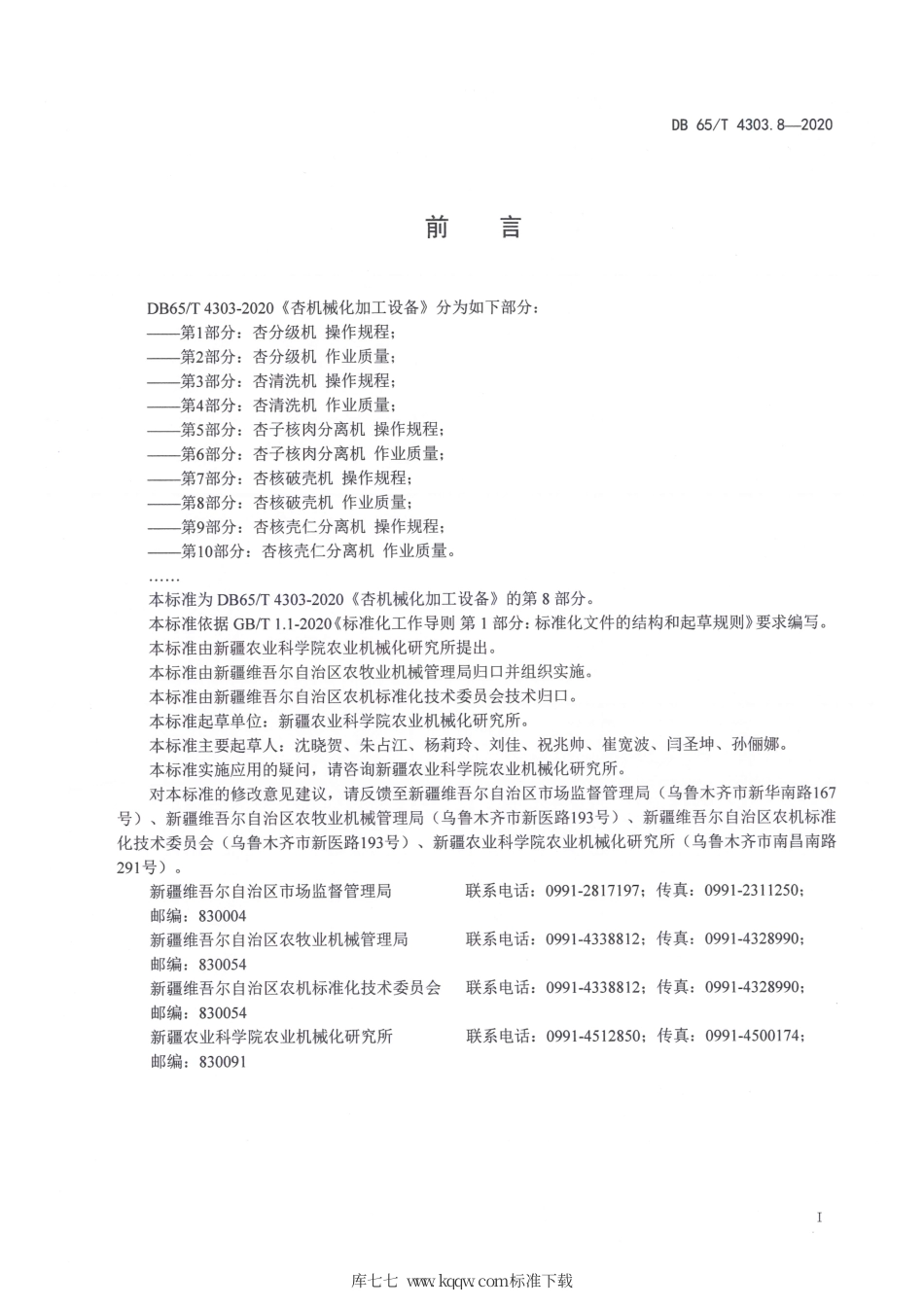 【地方标准】DB65∕T 4303.8-2020 杏机械化加工设备 第8部分：杏核破壳机 作业质量.pdf_第3页