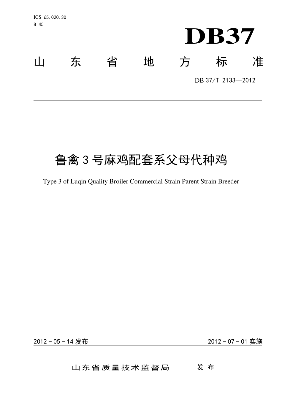 DB37∕T 2133-2012 鲁禽3号麻鸡配套系父母代种鸡.pdf_第1页