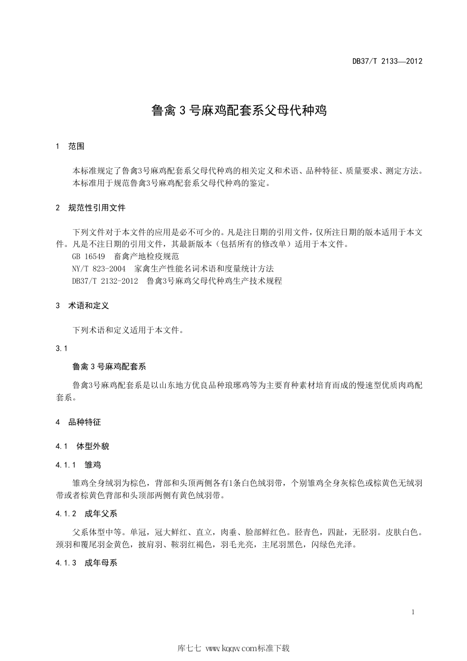 DB37∕T 2133-2012 鲁禽3号麻鸡配套系父母代种鸡.pdf_第3页