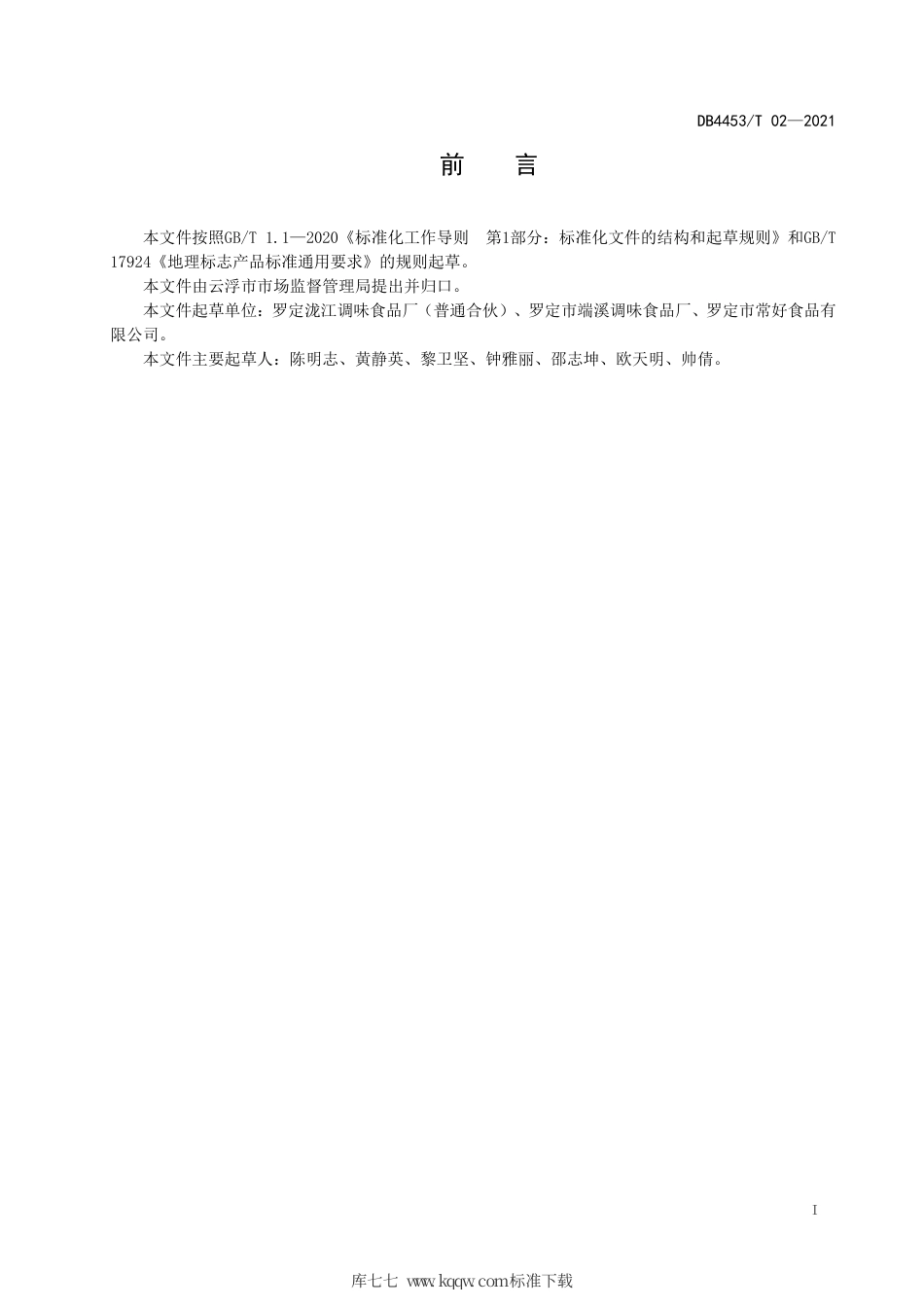 DB4453∕T 02-2021 地理标志产品 罗定豆豉.pdf_第2页