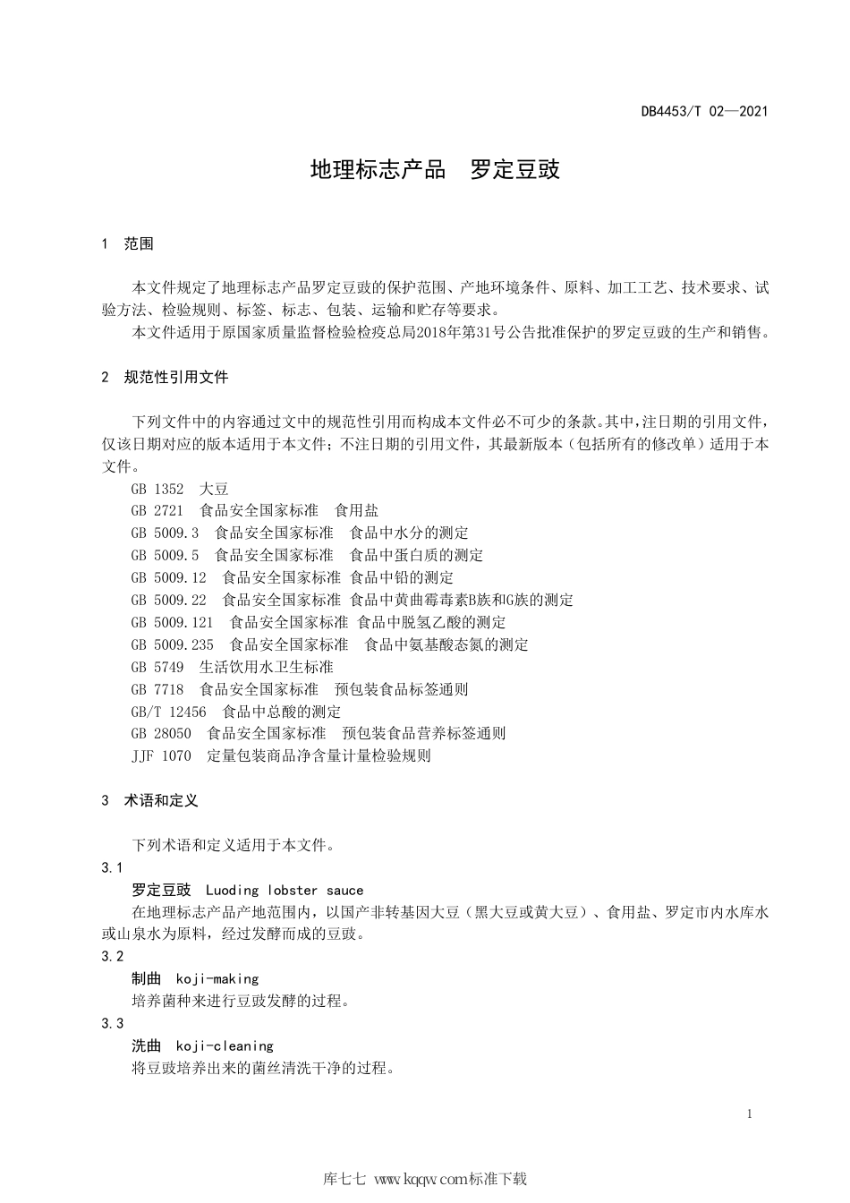 DB4453∕T 02-2021 地理标志产品 罗定豆豉.pdf_第3页