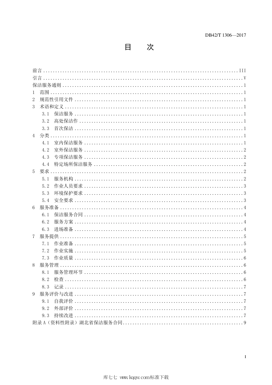 DB42∕T 1306-2017 保洁服务通则.pdf_第3页