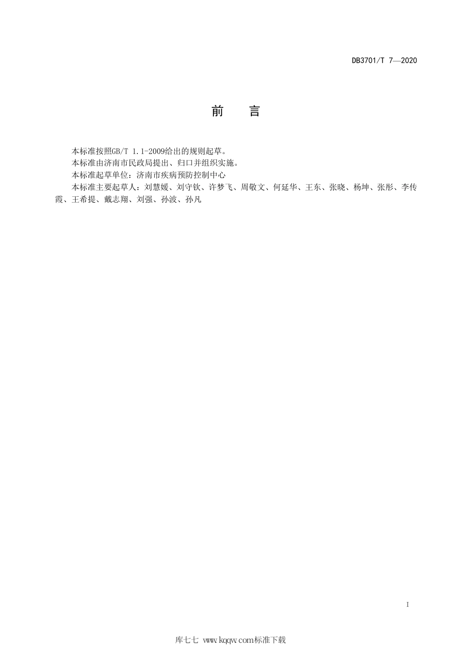 DB3701∕T 7-2020 养老机构消毒卫生规范.pdf_第3页