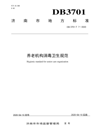 DB3701∕T 7-2020 养老机构消毒卫生规范.pdf