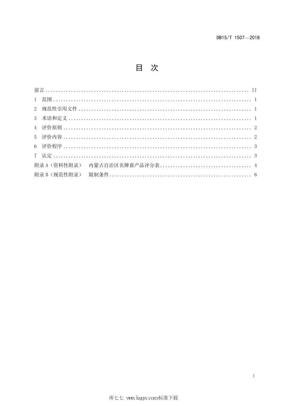 【地方标准】DB15∕T 1507-2018 名牌畜产品评价认定规范.pdf_第3页