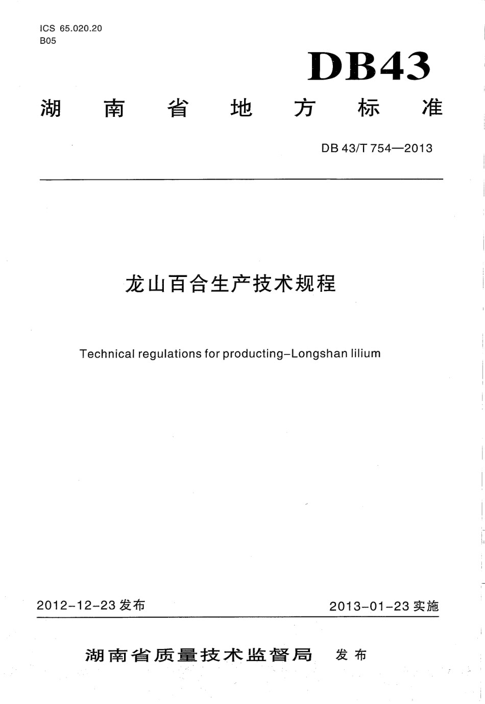 DB43T 754-2013 龙山百合生产技术规程.pdf_第1页