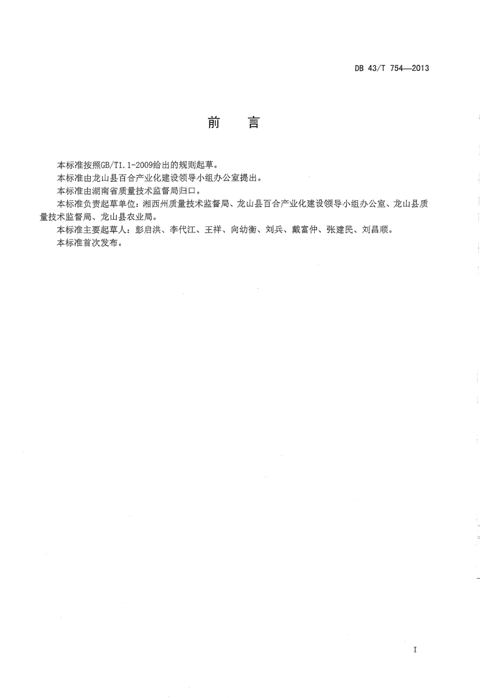 DB43T 754-2013 龙山百合生产技术规程.pdf_第2页