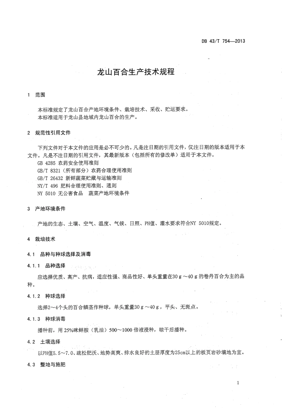 DB43T 754-2013 龙山百合生产技术规程.pdf_第3页